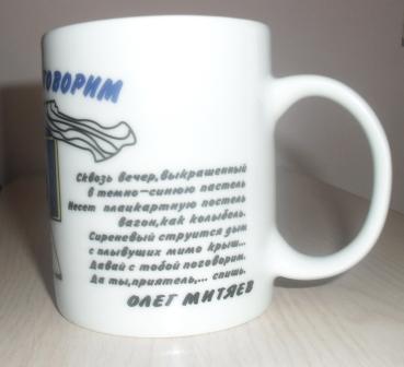 Кружка."Давай с тобой поговорим..."