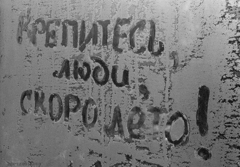 И кто-то пишет, рукой согретой...