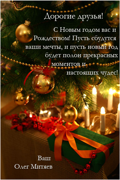 Поздравление Олега Митяева (2012 г)