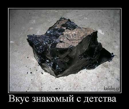 Битум-вкус детства