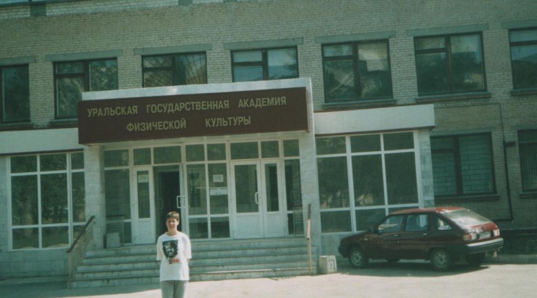 Институт физкультуры г.Челябинск.