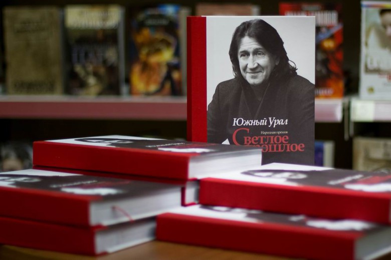 Презентация книги "Южный Урал. Народная премия "Светлое прошлое"