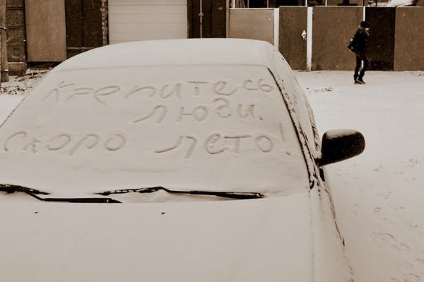 "Крепитесь, люди, скоро лето!"