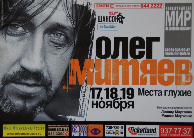 Афиша программы Олега Митяева "Места глухие" 2007 год.