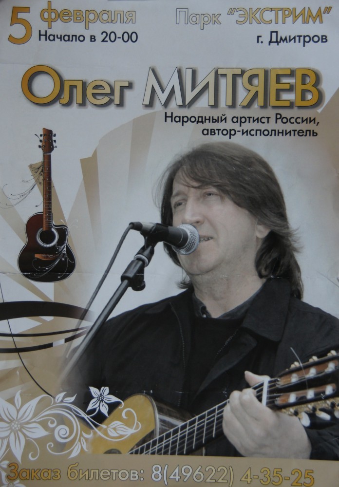 Афиша выступления Олега Митяева в г.Дмитров.