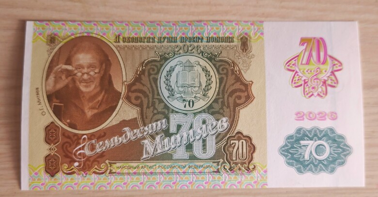 Митяевские купюры «Митяев 70»