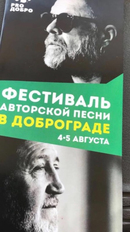 Афиша II Фестиваля "PRO Добро" в Доброграде