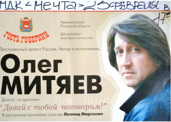 Пермь. "Гость губернии - Олег Митяев"
