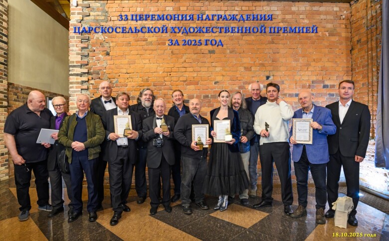 18.10.2025 Церемония вручения Царскосельской художественной премии