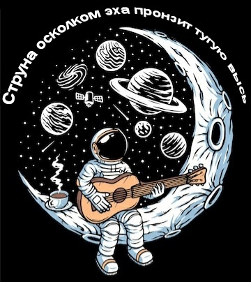 "Струна осколком эха пронзит тугую высь..."
