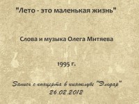 Лето - это маленькая жизнь. Эльдар 26.02.12