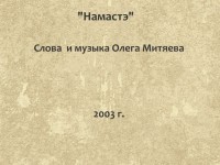 Намастэ необычный вариант