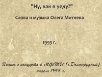 Ну, как я уеду. Долгопрудный 1994