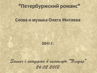 Петербуржский романс. Эльдар 26.02.2012