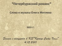 Петербуржский романс.Крокус 4.12.2011