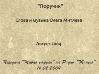 Поручик. Живая струна 16.02.2014