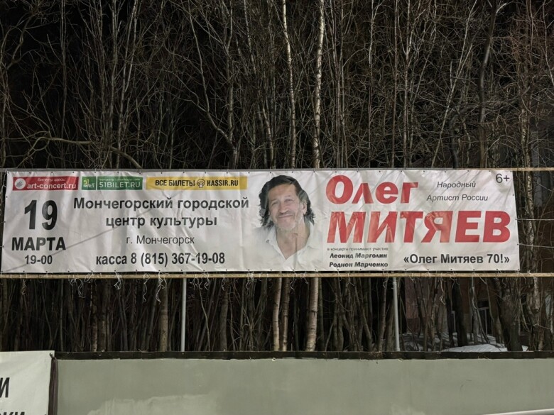 Афиша концерта в Мончегорске 19.03.2026