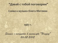 Давай с тобой поговорим Эльдар 26.02.2012
