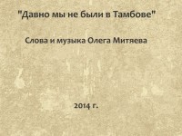 Давно мы не были в Тамбове