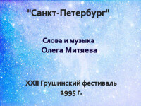 Санкт-Петербург