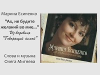 Есипенко. Ах, не будите желаний во мне