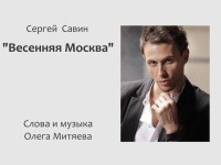 Сергей Савин - Весенняя Москва