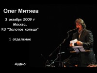 Концерт в к/з «Золотое кольцо» 3.10.2009 — 1 отделение