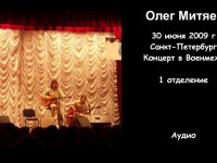 Концерт в Военмехе 30 июня 2009 г. 1 отделение