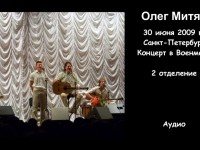 Концерт в Военмехе 30 июня 2009 г. 2 отделение