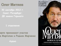Санкт-Петербург, ДК Горького. 30.09.12 — 1 отд.