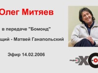 14.02.2006 Эхо Москвы. Бомонд