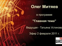 2.02.2011 Главная тема с Татьяной Устиновой