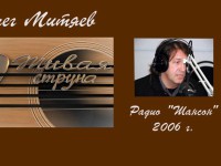 2006 г «Живая струна». Радио «Шансон»