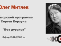 2009-06-02 Олег Митяев в программе Сергея Корзуна «Без дураков»