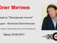 30.09.2011 Олег Митяев на «Эхо Москвы». Передача «Авторская песня».