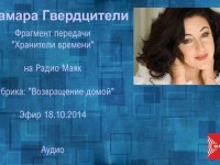 Радио Маяк. Передача «Хранители времени». 18.10.2014