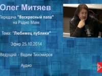 Радио Маяк. «Воскресный папа». 25.10.14