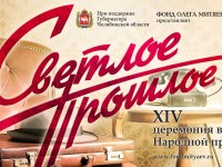 Светлое прошлое 2017