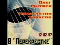 Концерт в «Перекрестке»  12.02. 1997 год.