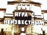 «Барды покидают дворы или Игра с Неизвестным»