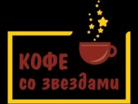 «Кофе со звёздами»