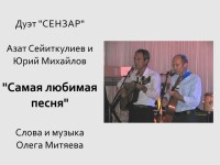 Дуэт Сензар-Самая любимая песня.