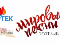 Фестиваль Мировые песни Артек 6-8.10.2019