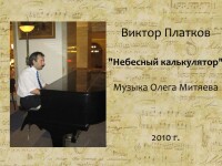 Виктор Платков Небесный калькулятор - пианино