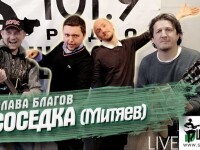 «Соседка» (Слава Благов)