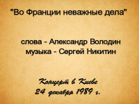 Во Франции неважные дела. Киев 24.12.1989
