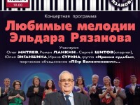 11.11.2022 Любимые мелодии Эльдара Рязанова