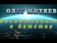 Воспоминания о детстве. 9.03.2024 Ярославль
