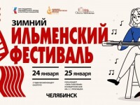 24-25.01.25 Зимний Ильменский фестиваль