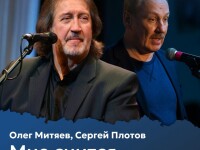 14.10.2025 Москва, ЦДЛ Ностальгическик посиделки с Плотовым.
